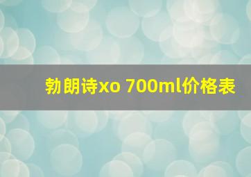 勃朗诗xo 700ml价格表